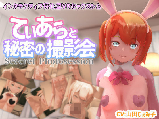 【VR専用】てぃあらと秘密の撮影会【ちちぶつり❤3DCG】レビュー4.38