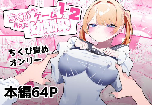 ちくび当てゲームにハマった幼馴染1＆2【もみ子さん❤制服】レビュー4.75