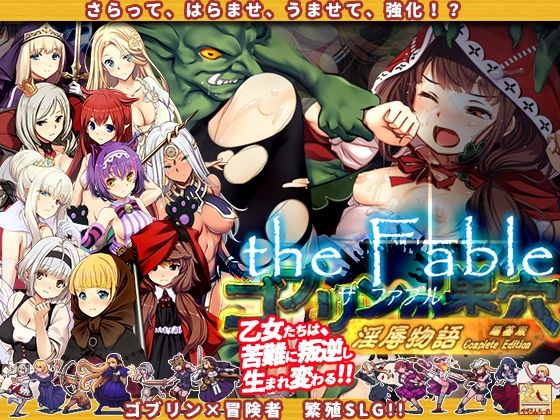 ゴブリンの巣穴theFable 淫辱物語編纂版【ぺぺろんちーの❤辱め】レビュー4.50