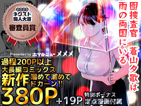 囮捜査官蒼山夕歌は雨の両国にいる【ホテルニューメメメ❤巨乳】レビュー4.81