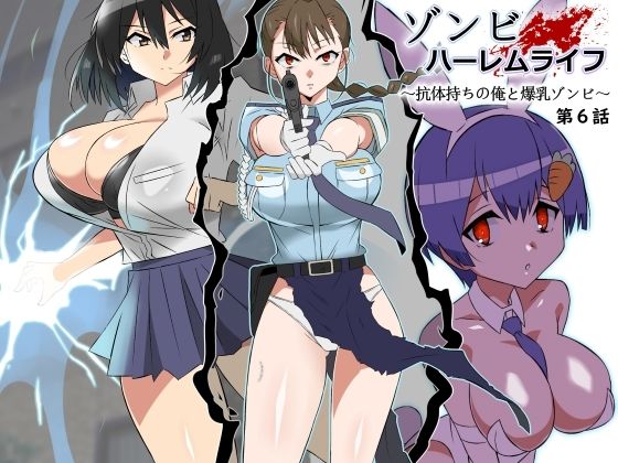 ゾンビハーレムライフ〜抗体持ちの俺と爆乳ゾンビ〜 第六話【サークル影武者❤巨乳】レビュー4.74