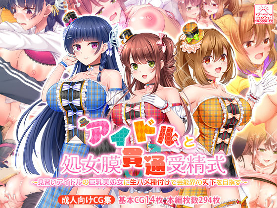 アイドルと処女膜貫通受精式〜見習いアイドルの巨乳美処女に生ハメ種付けで芸能界の天下を目指す〜【スタジオ山ロマン❤制服】レビュー4.00