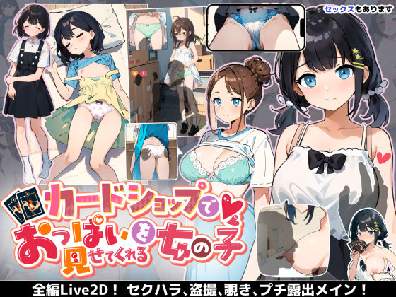 カードショップでおっぱいを見せてくれる女の子【あすなろ工業❤巨乳】レビュー4.14