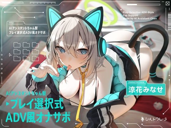 AIアシスタントちゃん製プレイ選択式ADV風オナサポ【シルトクレーテ❤ロボット】レビュー5.00