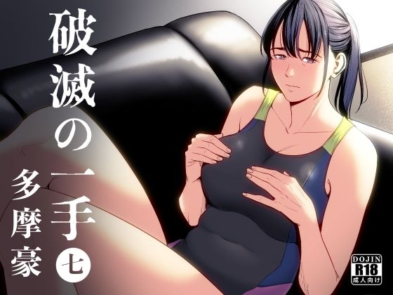 破滅の一手7【多摩豪❤制服】レビュー4.50