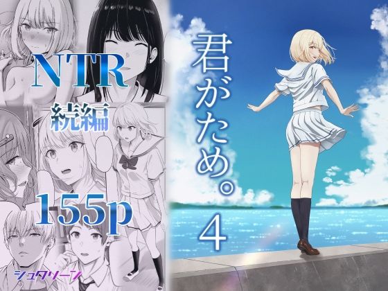 君がため。4【シュクリーン❤制服】レビュー4.11