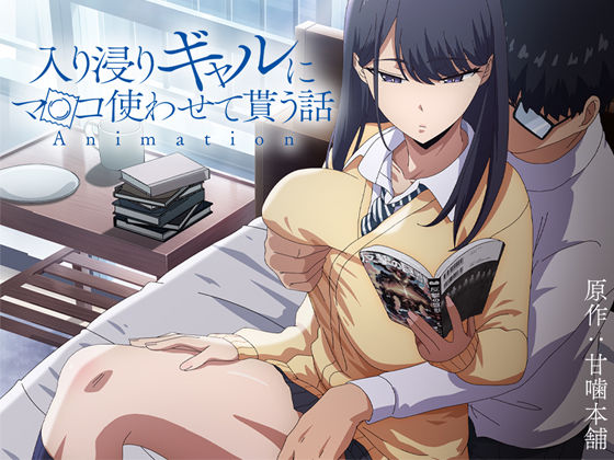 アニメ版「入り浸りギャルにま〇こ使わせて貰う話＃1」【とるだ屋❤制服】レビュー4.75