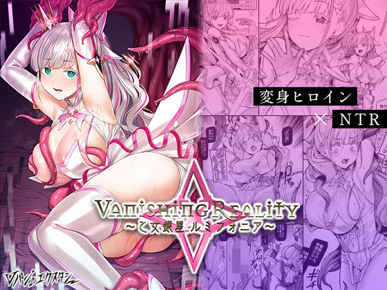 Vanishing Reality 〜乙女銀星ルミフォニア〜【Vパン’sエクスタシー❤辱め】レビュー4.62