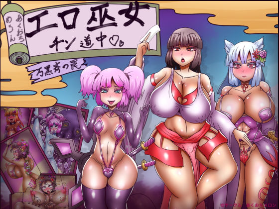 エロ巫女チン道中〜万黒斉の罠〜【あくおちメロン❤拘束】レビュー3.50