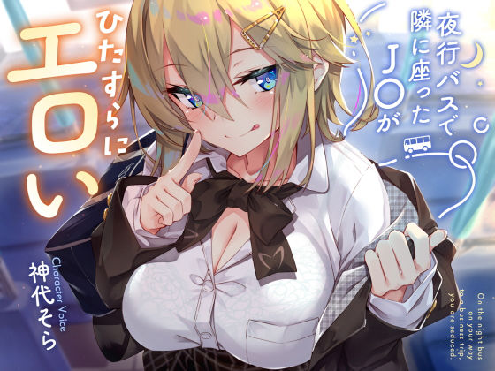 【密着囁き】夜行バスで隣に座ったJ○がひたすらにエロい2【サークル名ao❤制服】レビュー4.17