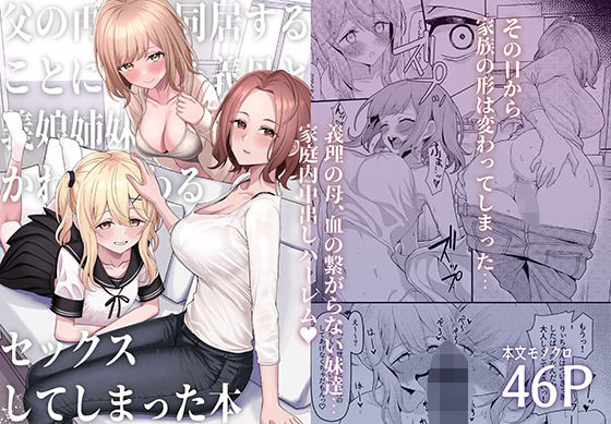 父の再婚で同居することになった義母と義娘姉妹とかわるがわるセックスしてしまった本【一尺八寸❤制服】レビュー4.50