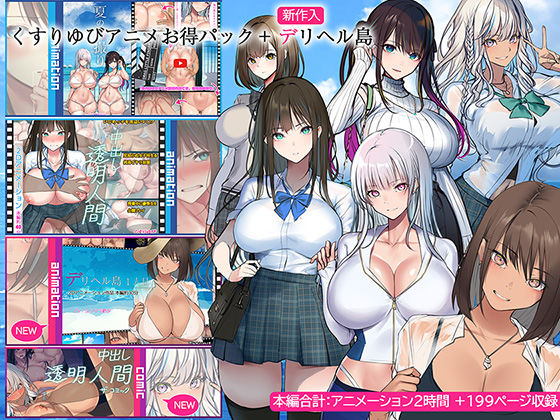 くすりゆびアニメお得パック ＋ デリヘル島【くすりゆび❤動画・アニメーション】レビュー4.33