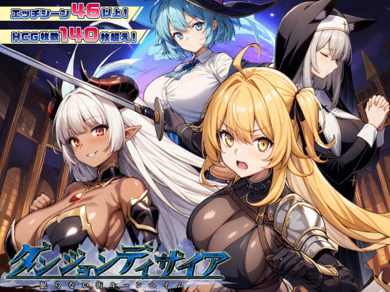 ダンジョンディザイア 眠らない街ルーンヘイム Ver1.2.2【スタジオVR❤ファンタジー】レビュー4.44