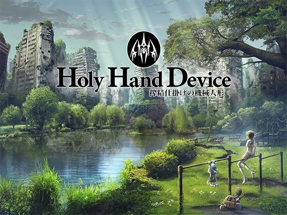 Holy Hand Device 搾精仕掛けの機械人形【GREENWAY❤アドベンチャー】レビュー3.17