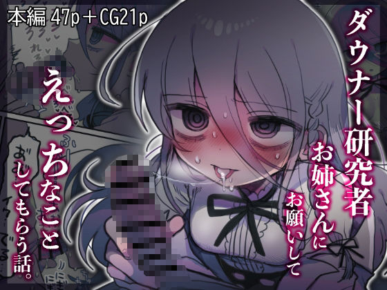 ダウナー研究者お姉さんにお願いしてえっちなことしてもらう話。【内臓研究所❤中出し】レビュー4.89