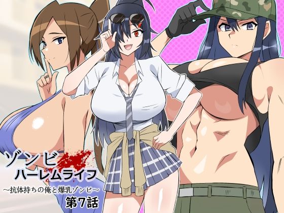 ゾンビハーレムライフ〜抗体持ちの俺と爆乳ゾンビ〜 第七話【サークル影武者❤処女】レビュー5.00