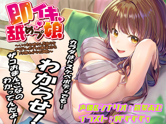 即イキ舐めプ娘 〜いつもお姉さん気取りなグラドルボディ幼馴染JDをメス豚わからせ調教〜【あむーるΩるーむ❤巨乳】レビュー4.00