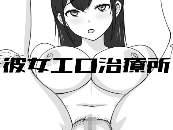 彼女エロ治療所【Uzura Studio❤巨乳】レビュー