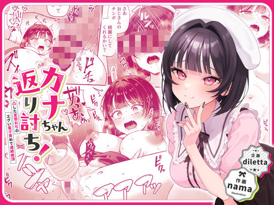 カナちゃん返り討ち！凸した変態おぢのエグい電マ責めで連続絶頂【diletta❤辱め】レビュー4.73