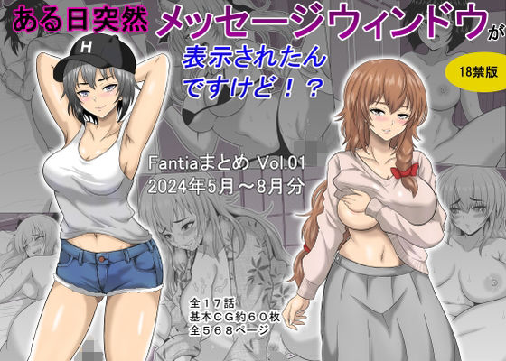 ある日突然メッセージウィンドウが表示されたんですけど！？18禁版（Fantiaまとめ Vol.1）【オーイデくん❤ギャグ・コメディ】レビュー5.00