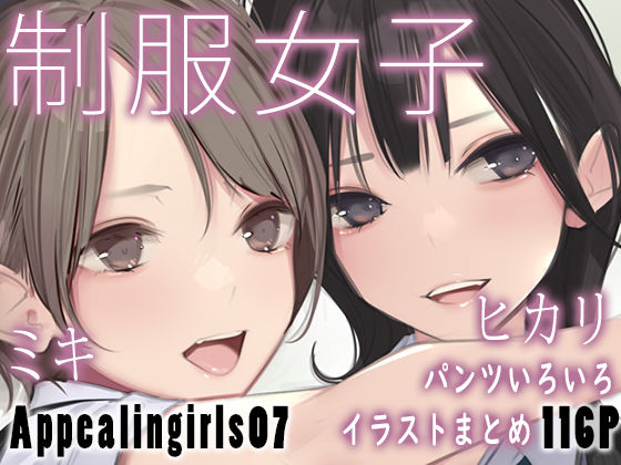 Appealingirls07【ゼログラフィティ❤制服】レビュー5.00