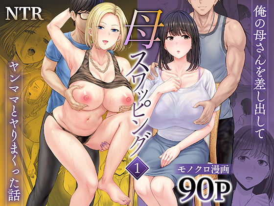 母スワッピング1〜俺の母さんを差し出してヤンママとヤりまくった話〜【めろんの星々❤人妻・主婦】レビュー4.61