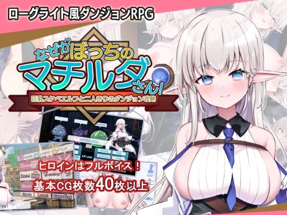 なぜかぼっちのマチルダさん！〜巨乳スケベエルフと二人きりのダンジョン攻略〜【犬オレンジ❤音声付き】レビュー5.00