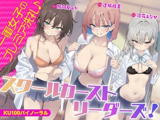 【KU100】スクールカーストリーダーズ！ 一軍女子のプレミア洗礼♪【Deep；Dahlia❤ギャル】レビュー5.00