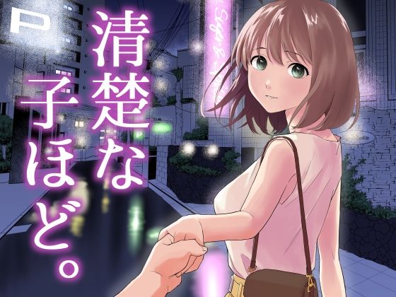 清楚な子ほど。【はにぃめいぷる❤中出し】レビュー4.00