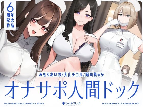 【5時間半↑オナサポ×7】オナサポ人間ドック【6周年記念】【シルトクレーテ❤看護婦・ナース】レビュー5.00
