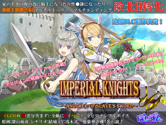 Imperial knights【ぽいずん❤辱め】レビュー3.22
