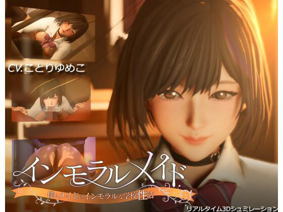 インモラルメイド〜僕とメイドのインモラルな学校性活〜【まるさんかくしかく❤3DCG】レビュー4.50