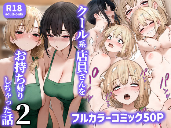 クール系店員さんをお持ち帰りしちゃった話2【SigMart❤処女】レビュー4.35
