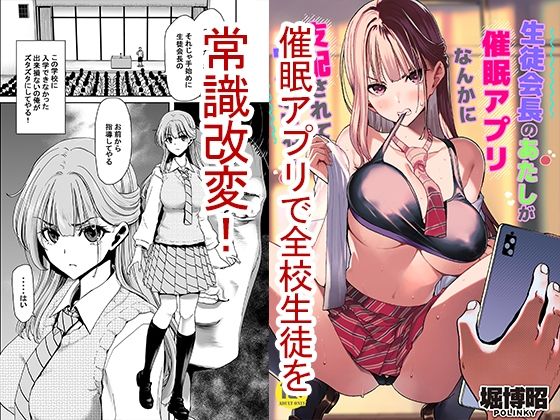 生徒会長のあたしが催●アプリなんかに支配されているワケないわ！【ポリンキー広場❤制服】レビュー4.67