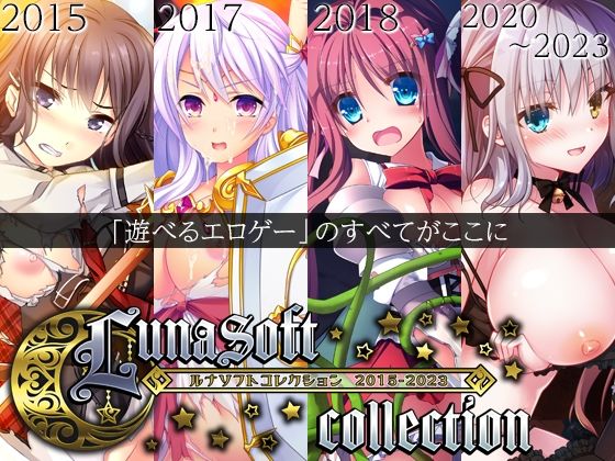 ルナソフトコレクション 2015-2023【ルナソフト❤ファンタジー】レビュー4.50