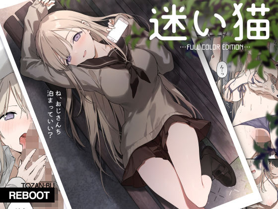 迷い猫【フルカラー版】【TOZAN：BU❤制服】レビュー4.67