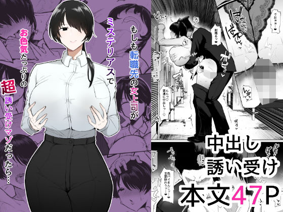もしも転職先の女上司がミステリアスでお色気たっぷりの超誘い受けマゾだったら…【イニシアティ部❤OL】レビュー4.95