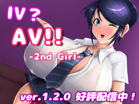 IV？AV！！ -2nd Girl- ver.1.2.1【硝石工房❤巨乳】レビュー4.56
