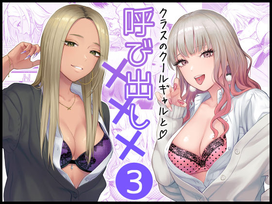 クラスのクールギャルと呼び出し×××3【FeOワークス❤学園もの】レビュー4.94