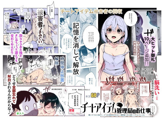 チートアイテム管理局のお仕事EX 散々ヤラれた後だし、どうせ全部忘れるから、被害者つまみ食いしてもいいよね【にゅう工房❤辱め】レビュー4.54