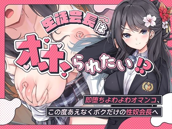 生徒会長はオホられたい！？〜即堕ちよわよわオマンコ、この度あえなくボクだけの性奴会長へ〜【こまつなきっく❤羞恥】レビュー