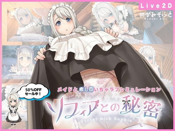 ソフィアとの秘密【Live2D×癒し系ご奉仕生活シュミレーション】【めがみそふと❤メイド】レビュー4.46