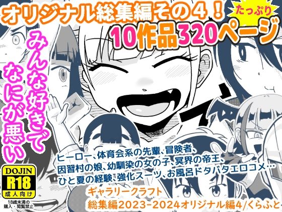ギャラリークラフト総集編2023-2024オリジナル編4【ギャラリークラフト❤ギャグ・コメディ】レビュー5.00