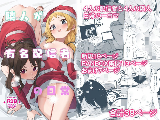 隣人が有名配信者の日常【シンセカイセット❤スレンダー】レビュー5.00