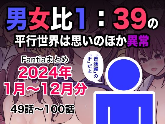 男女比1:39の平行世界は思いのほか異常（Fantiaまとめ2024年1月〜12月分）【きっさー❤制服】レビュー5.00
