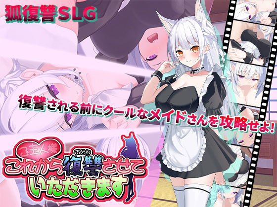 ご主人様、これから復讐させていただきます【スタジオねこキック❤動画・アニメーション】レビュー3.67
