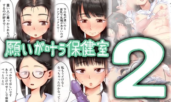 願いが叶う保健室2【六畳❤制服】レビュー3.00
