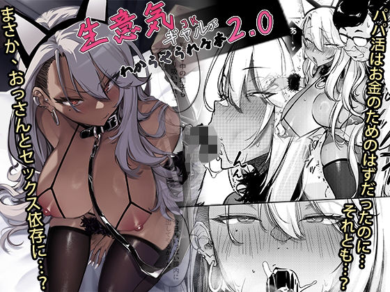 生意気ギャルがわからせられる本2.0【オンキュウ❤ギャル】レビュー5.00