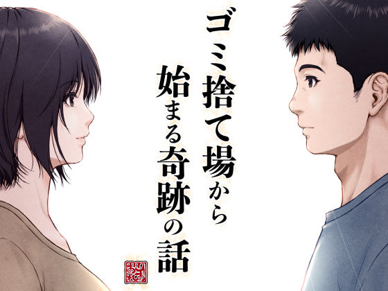 ゴミ捨て場から始まる奇跡の話【みしかるわーるど❤クンニ】レビュー5.00