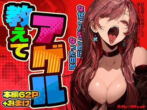 教えてアゲル〜巨乳美人お姉さんと浪人生の僕の○○なお話〜【パイレーツキャット❤巨乳】レビュー4.85